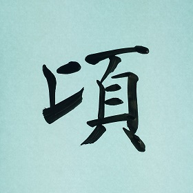 今日の筆文字　頃