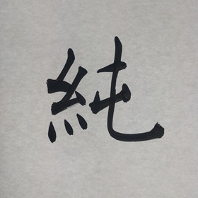 今日の筆文字　純