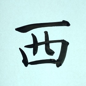 今日の筆文字　西