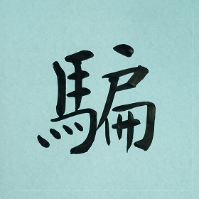 今日の筆文字　騙