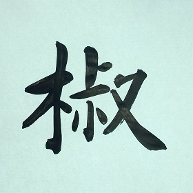 今日の筆文字　椒