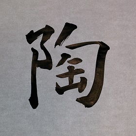 今日の筆文字　陶