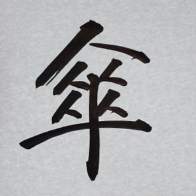 今日の筆文字　傘