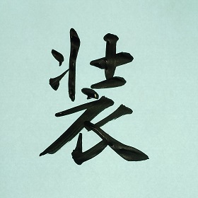 今日の筆文字　装