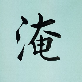 今日の筆文字　淹