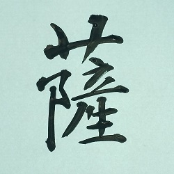 今日の筆文字　薩