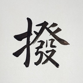 今日の筆文字　撥