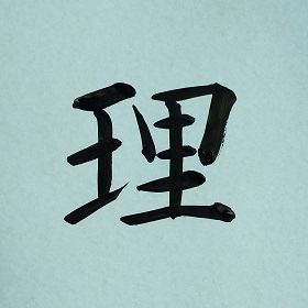 今日の筆文字　理