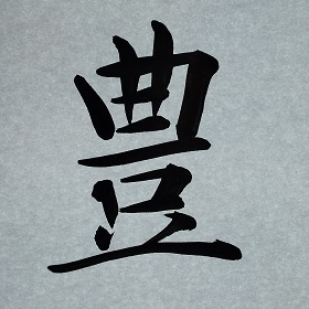 今日の筆文字　豊