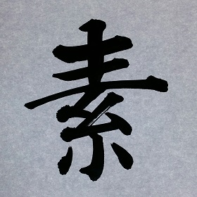 今日の筆文字　素