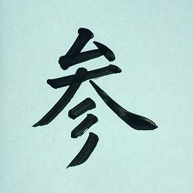 今日の筆文字　参