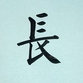 今日の筆文字　長