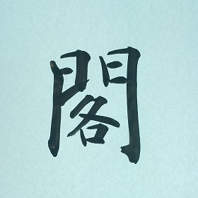 今日の筆文字　閣