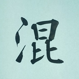 今日の筆文字　混