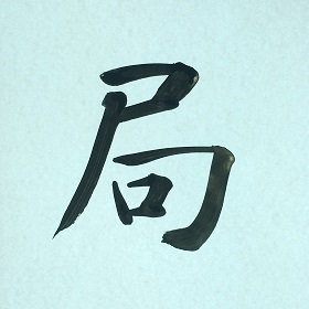今日の筆文字　局