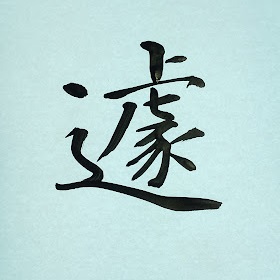 今日の筆文字　遽
