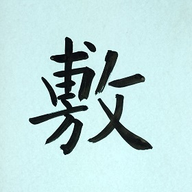 今日の筆文字　敷