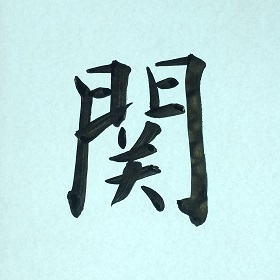 今日の筆文字　関