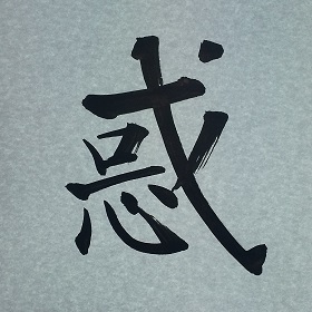 今日の筆文字　惑