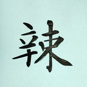 今日の筆文字　辣