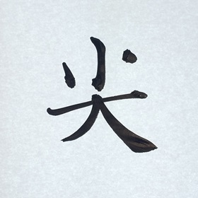 今日の筆文字　尖