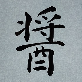 今日の筆文字　醤
