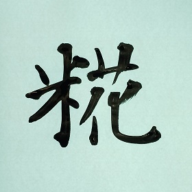 今日の筆文字　糀