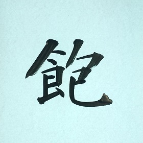 今日の筆文字　飽