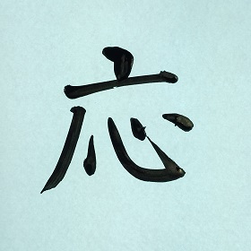 今日の筆文字　応