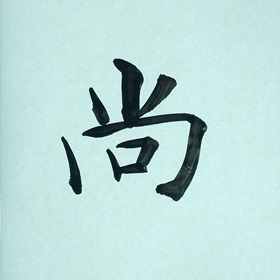 今日の筆文字　尚