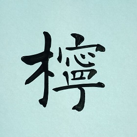 今日の筆文字　檸