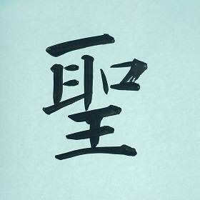 今日の筆文字　聖