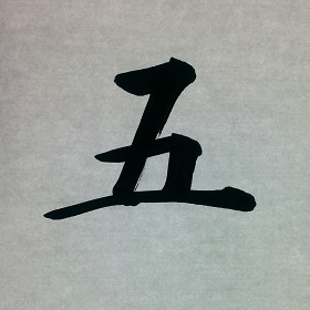 今日の筆文字　五