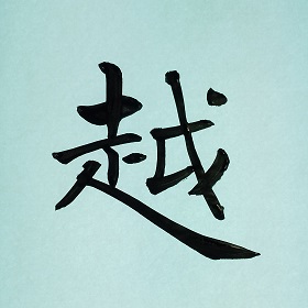 今日の筆文字　越