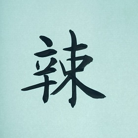 今日の筆文字　辣