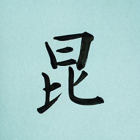 今日の筆文字　昆