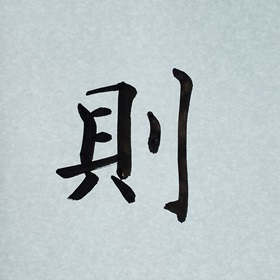 今日の筆文字　則