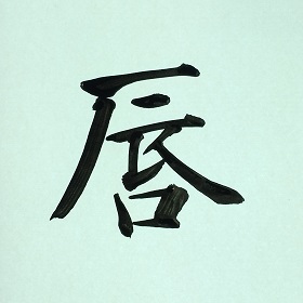 今日の筆文字　唇