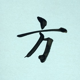 今日の筆文字　方