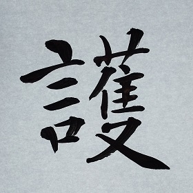 今日の筆文字　護