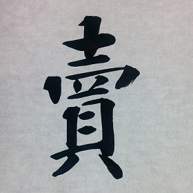今日の筆文字　賣