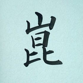 今日の筆文字　崑
