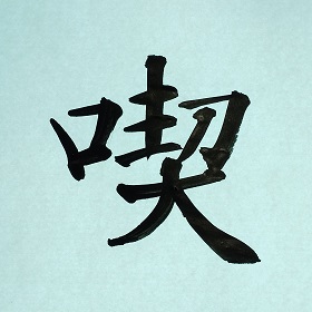 今日の筆文字　喫