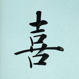 今日の筆文字　喜