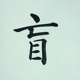 今日の筆文字　盲