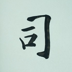 今日の筆文字　司