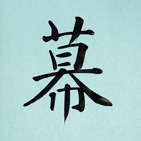 今日の筆文字　幕
