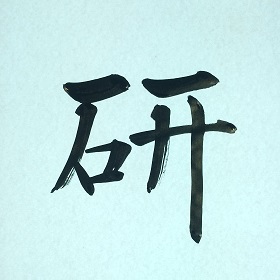 今日の筆文字　研