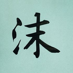 今日の筆文字　沫