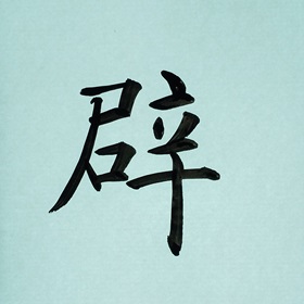 今日の筆文字　辟